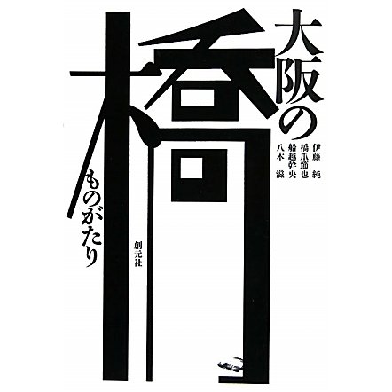 大阪の橋ものがたり [単行本]