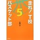 走れ!T校バスケット部〈5〉 [単行本]