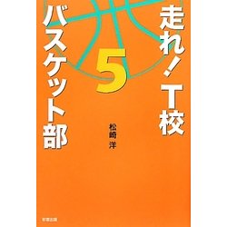 走れ!T校バスケット部〈5〉 [単行本]