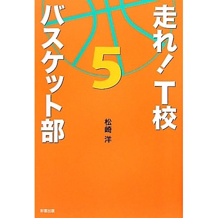 走れ!T校バスケット部〈5〉 [単行本]