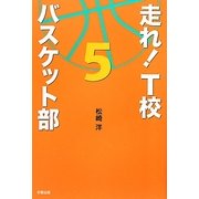 走れ!T校バスケット部〈5〉 [単行本]