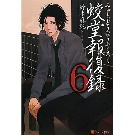 蛟堂報復録〈6〉 [単行本]