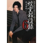 蛟堂報復録〈6〉 [単行本]