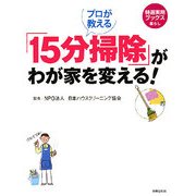 プロが教える「15分掃除」がわが家を変える!(特選実用ブックス) [単行本]