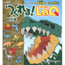 つくれる!LaQ 3－LaQ公式ガイドブック（別冊パズラー） [ムックその他]