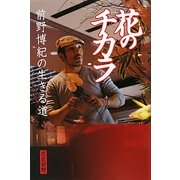 花のチカラ―前野博紀の生きる道 [単行本]