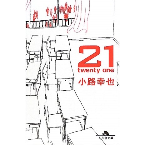 21 twenty one(幻冬舎文庫) [文庫]