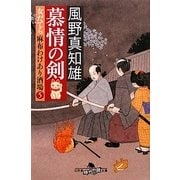 慕情の剣―女だてら麻布わけあり酒場〈5〉(幻冬舎時代小説文庫) [文庫]