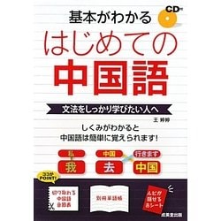 基本がわかるはじめての中国語 [単行本]