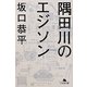 隅田川のエジソン(幻冬舎文庫) [文庫]