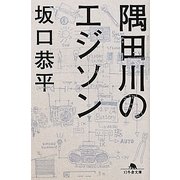 隅田川のエジソン(幻冬舎文庫) [文庫]