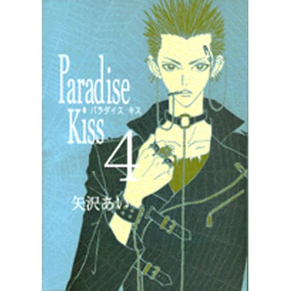 Paradise Kiss 4（Feelコミックス） [コミック]