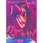 ハートを打ちのめせ! Vol.2（Feelコミックス） [コミック]