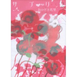 サプリ 2（Feelコミックス） [コミック]