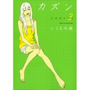 カズン 3（Feelコミックス） [コミック]