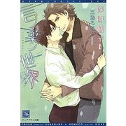 言ノ葉ノ世界(新書館ディアプラス文庫) [文庫]