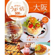 大阪評判のうまい店500軒 2013年版（SEIBIDO MOOK） [ムックその他]