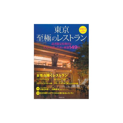 東京至極のレストラン 2013年版－大人の女性のための厳選149店（SEIBIDO MOOK） [ムックその他]