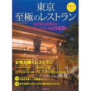 東京至極のレストラン 2013年版－大人の女性のための厳選149店（SEIBIDO MOOK） [ムックその他]