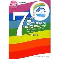 ミッツィの「夢がかなう」7つのステップ―聴くだけでひらめく!高周波音のヒミツ! [単行本]
