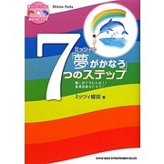 ミッツィの「夢がかなう」7つのステップ―聴くだけでひらめく!高周波音のヒミツ! [単行本]