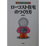 ローコスト住宅のつくり方(快適住まい百科〈3〉) [全集叢書]