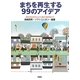 まちを再生する99のアイデア―商店街活性化から震災復興まで [単行本]