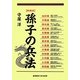 孫子の兵法 新装版 [単行本]