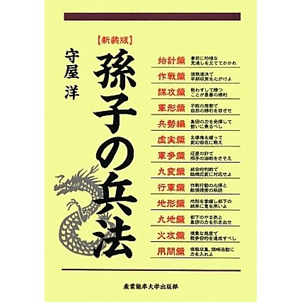 孫子の兵法 新装版 [単行本]