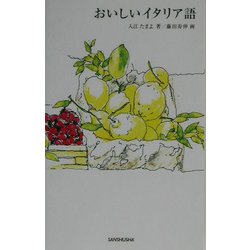 ヨドバシ Com おいしいイタリア語 単行本 通販 全品無料配達 ヨドバシ Com おいしいイタリア語 単行本 通販 全品無料配達