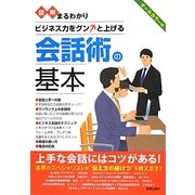 図解まるわかり 会話術の基本 [単行本]