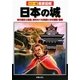 徹底図解 日本の城―城の歴史と構造、城をめぐる英雄たちの戦略・戦術 [単行本]