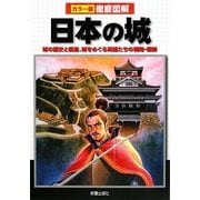 徹底図解 日本の城―城の歴史と構造、城をめぐる英雄たちの戦略・戦術 [単行本]