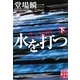 水を打つ〈下〉―堂場瞬一スポーツ小説コレクション(実業之日本社文庫) [文庫]