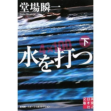 水を打つ〈下〉―堂場瞬一スポーツ小説コレクション(実業之日本社文庫) [文庫]