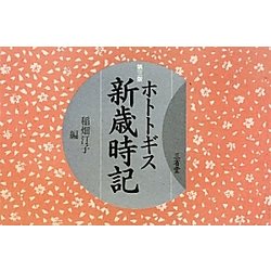 ホトトギス新歳時記 第三版 [単行本]