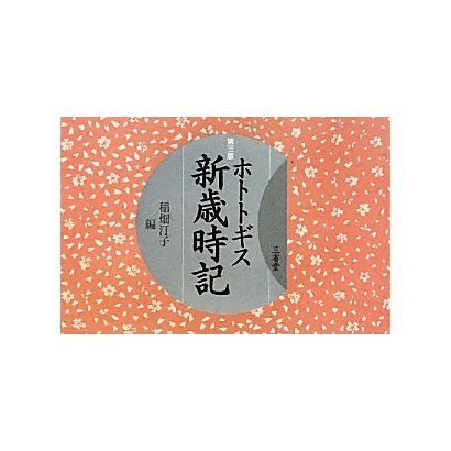 ホトトギス新歳時記 第三版 [単行本]