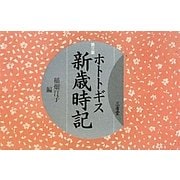 ホトトギス新歳時記 第三版 [単行本]