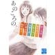 あのころの、(実業之日本社文庫) [文庫]