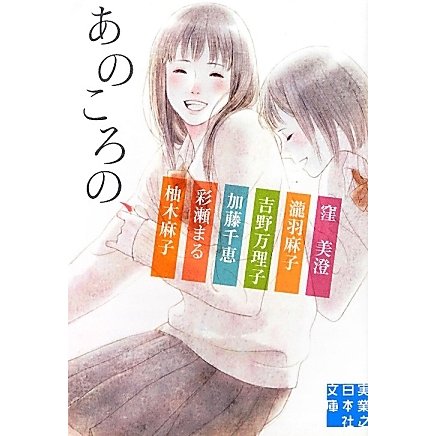 あのころの、(実業之日本社文庫) [文庫]