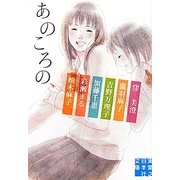 あのころの、(実業之日本社文庫) [文庫]