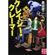クレイジー・クレーマー(実業之日本社文庫) [文庫]