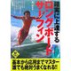 確実に上達するロングボード・サーフィン(LEVEL UP BOOK) [単行本]