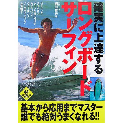 確実に上達するロングボード・サーフィン(LEVEL UP BOOK) [単行本]