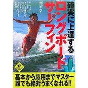 確実に上達するロングボード・サーフィン(LEVEL UP BOOK) [単行本]