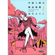 午前3時の無法地帯 1（Feelコミックス） [コミック]