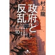 政府と反乱―すべての男は消耗品である。〈Vol.10〉(幻冬舎文庫) [文庫]
