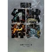 図説 幻獣辞典 [単行本]