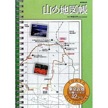 山の地図帳 東京近郊日帰りハイク42コース [単行本]
