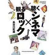 聴くシネマ×観るロック―CROSSBEAT presents [単行本]